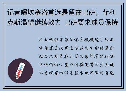 记者曝坎塞洛首选是留在巴萨，菲利克斯渴望继续效力 巴萨要求球员保持耐心