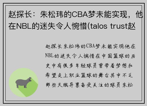 赵探长：朱松玮的CBA梦未能实现，他在NBL的迷失令人惋惜(talos trust赵松)