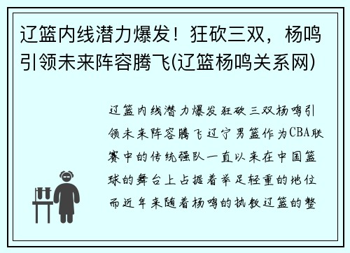辽篮内线潜力爆发！狂砍三双，杨鸣引领未来阵容腾飞(辽篮杨鸣关系网)