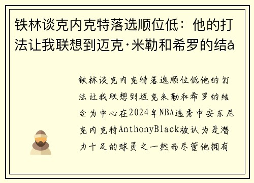 铁林谈克内克特落选顺位低：他的打法让我联想到迈克·米勒和希罗的结合