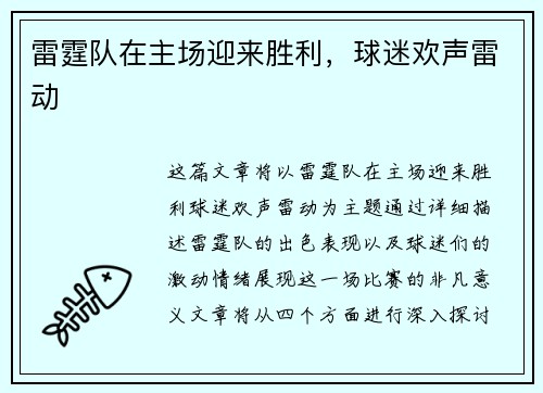 雷霆队在主场迎来胜利，球迷欢声雷动