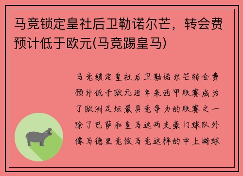 马竞锁定皇社后卫勒诺尔芒，转会费预计低于欧元(马竞踢皇马)