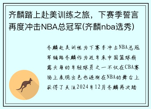 齐麟踏上赴美训练之旅，下赛季誓言再度冲击NBA总冠军(齐麟nba选秀)