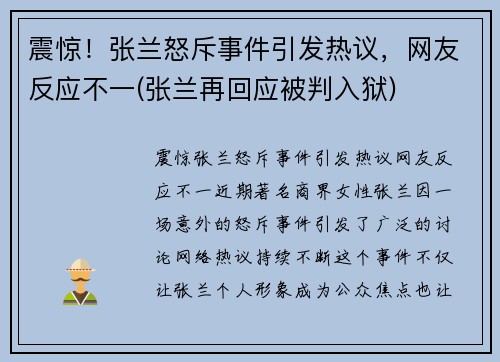 震惊！张兰怒斥事件引发热议，网友反应不一(张兰再回应被判入狱)